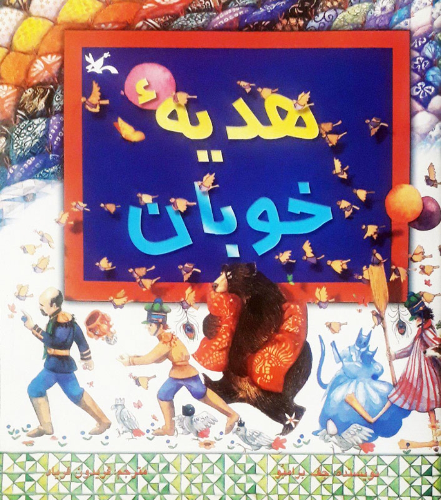 تصویر  هدیه خوبان (خشتی بزرگ-شمیز)